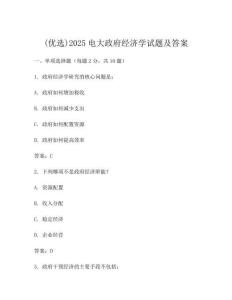 (优选)2025电大政府经济学试题及答案