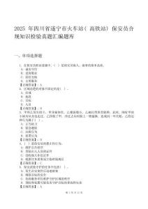 2025年四川省遂寧市火車站(高鐵站)保安員合規知識檢驗真題匯編題庫