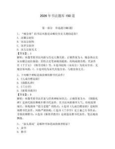 2026年書法題庫150道（全優）