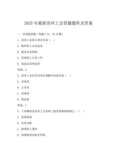 2025年最新苏州工会答题题库及答案