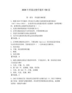 2026年普通动物学题库150道及完整答案（易错题）