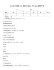 2024年全国交管12123驾驶证学法减分(学法免分)题库及答案