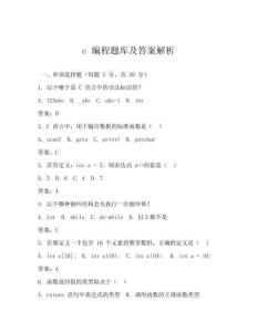 c 编程题库及答案解析