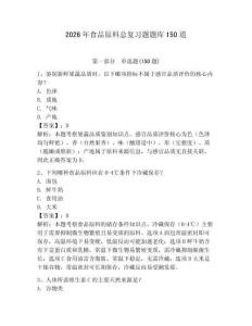 2026年食品原料总复习题题库150道及参考答案【综合题】