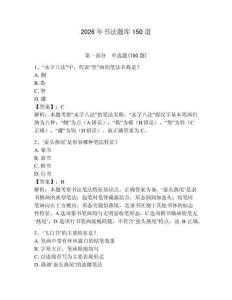 2026年書法題庫150道及完整答案【名師系列】