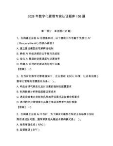 2026年数字化管理专家认证题库150道及完整答案（全优）