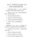 2025年《管理体系认证基础》CCAA审核员考试题及解析答案