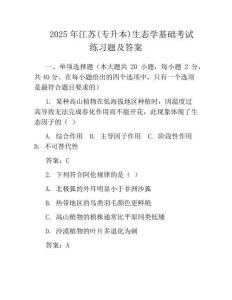 2025年江蘇(專升本)生態學基礎考試真題及答案