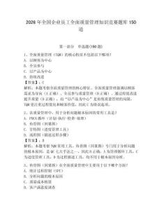 2026年全國企業員工全面質量管理知識競賽題庫150道及答案【有一套】