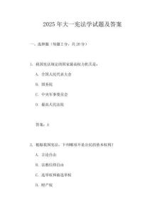 2025年大一宪法学试题及答案