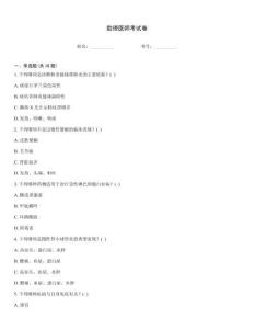 助理醫(yī)師考試卷