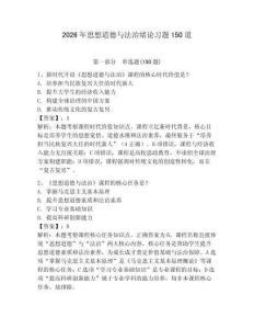 2026年思想道德與法治緒論習題150道及參考答案【輕巧奪冠】