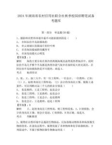 2024年湖南省農村信用社聯合社秋季校園招聘筆試備考題庫帶答案詳解(培優b卷)