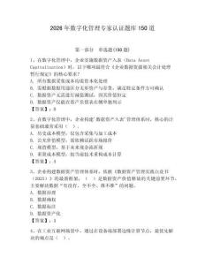 2026年數字化管理專家認證題庫150道附答案（精練）