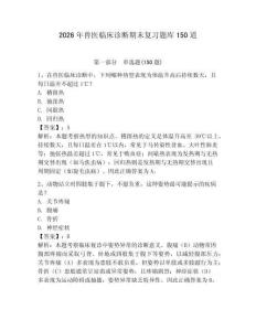 2026年兽医临床诊断期末复习题库150道及参考答案（夺分金卷）