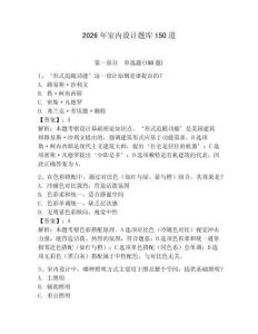 2026年室内设计题库150道附答案（研优卷）