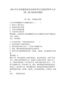 2024年江苏盐城滨海县企事业单位引进优秀青年人才(第二批)笔试备考题库附答案详解