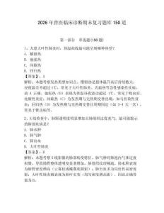 2026年兽医临床诊断期末复习题库150道附参考答案（培优b卷）