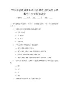 2025年安徽省事业单位招聘考试教师信息技术学科专业知识试卷