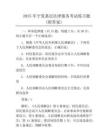 2025年宁夏基层法律服务考试真题(附答案)