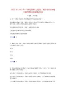 2022年-2023年一級造價師之建設工程計價高分通關題型題庫附解析答案