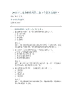 2026年二建全科模考第二套(含答案及解析)