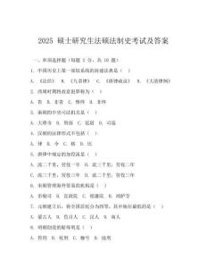 2025 硕士研究生法硕法制史考试及答案