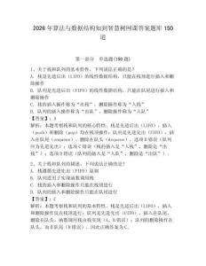 2026年算法与数据结构知到智慧树网课答案题库150道（夺冠）