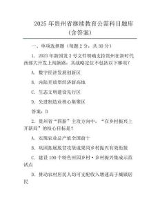 2025年贵州省继续教育公需科目题库(含答案)