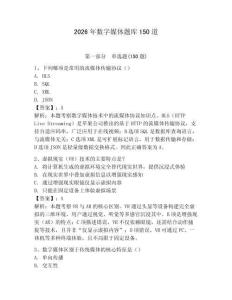2026年數字媒體題庫150道（滿分必刷）