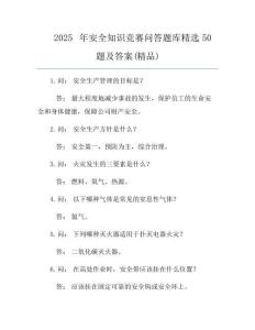 2025年安全知识竞赛问答题库精选50题及答案(精品)
