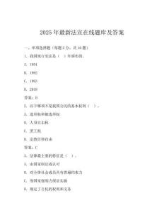2025年最新法宣在线题库及答案
