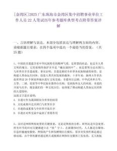 [金灣區]2025廣東珠海市金灣區集中招聘事業單位工作人員22人筆試歷年參考題庫典型考點附帶答案詳解