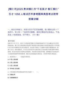 [銅仁市]2025貴州銅仁市“千名英才·智匯銅仁”引才1058人筆試歷年參考題庫典型考點附帶答案詳解