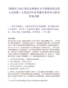 [銅梁區(qū)]2025重慶市銅梁區(qū)太平鎮(zhèn)敬老院安保人員招聘1人筆試歷年參考題庫典型考點附帶答案詳解