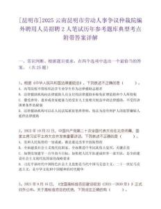 [昆明市]2025云南昆明市勞動人事爭議仲裁院編外聘用人員招聘2人筆試歷年參考題庫典型考點附帶答案詳解