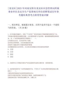 [龍安區]2025年河南安陽市龍安區應急管理局所屬事業單位及安全生產監督相關單位招聘筆試歷年參考題庫典型考點附帶答案詳解