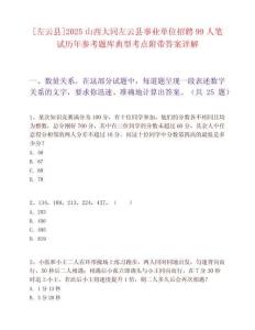 [左云縣]2025山西大同左云縣事業(yè)單位招聘99人筆試歷年參考題庫典型考點附帶答案詳解