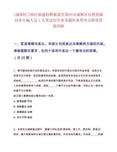 [城廂區]2025福建招聘派遣至莆田市城廂區自然資源局非在編人員1人筆試歷年參考題庫典型考點附帶答案詳解