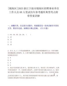 [鎮(zhèn)海區(qū)]2025浙江寧波市鎮(zhèn)海區(qū)招聘事業(yè)單位工作人員60人筆試歷年參考題庫(kù)典型考點(diǎn)附帶答案詳解