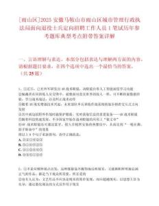 [雨山區(qū)]2025安徽馬鞍山市雨山區(qū)城市管理行政執(zhí)法局面向退役士兵定向招聘工作人員1筆試歷年參考題庫典型考點附帶答案詳解