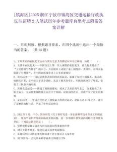 [鎮(zhèn)海區(qū)]2025浙江寧波市鎮(zhèn)海區(qū)交通運(yùn)輸行政執(zhí)法隊(duì)招聘2人筆試歷年參考題庫(kù)典型考點(diǎn)附帶答案詳解