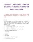 [港北區]2025廣西貴港市港北區文化體育和旅游局編制外工作人員招聘2人筆試歷年參考題庫典型考點附帶答案詳解