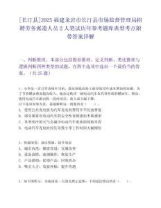 [長汀縣]2025福建龍巖市長汀縣市場監(jiān)督管理局招聘勞務派遣人員2人筆試歷年參考題庫典型考點附帶答案詳解