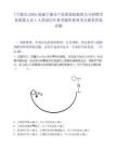 [寧德市]2025福建寧德市產品質量檢驗所公開招聘勞務派遣人員1人筆試歷年參考題庫典型考點附帶答案詳解