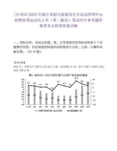 [臺州市]2025年浙江省射擊射箭自行車運動管理中心招聘優秀運動員2名（第二批次）筆試歷年參考題庫典型考點附帶答案詳解