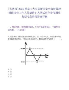 [大慶市]2025黑龍江大慶高新區(qū)安全監(jiān)督管理輔助崗位工作人員招聘9人筆試歷年參考題庫典型考點(diǎn)附帶答案詳解