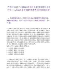[香洲區(qū)]2025廣東珠海市香洲區(qū)事業(yè)單位招聘博士研究生11人筆試歷年參考題庫典型考點(diǎn)附帶答案詳解