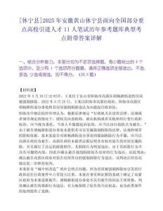 [休寧縣]2025年安徽黃山休寧縣面向全國部分重點(diǎn)高校引進(jìn)人才11人筆試歷年參考題庫典型考點(diǎn)附帶答案詳解