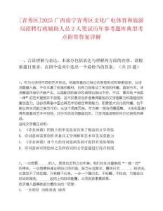 [青秀區(qū)]2025廣西南寧青秀區(qū)文化廣電體育和旅游局招聘行政輔助人員2人筆試歷年參考題庫典型考點(diǎn)附帶答案詳解